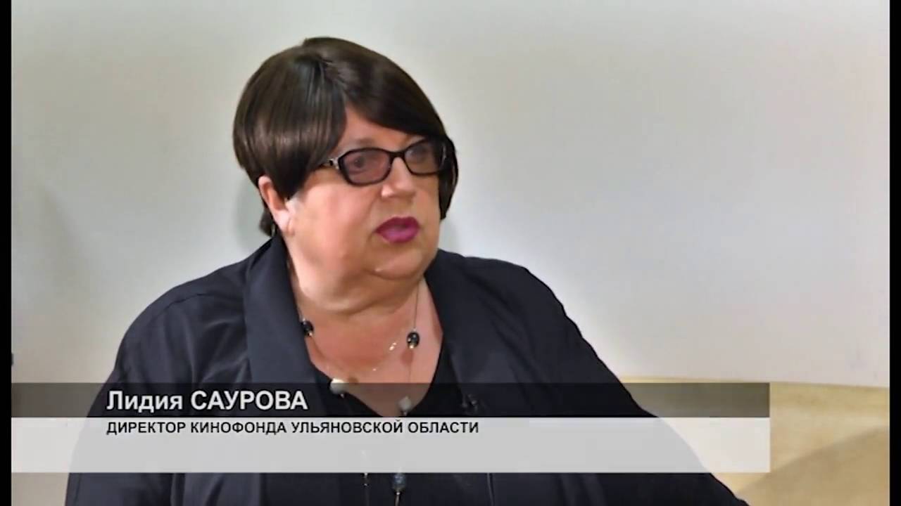 Разговор. Лидия САУРОВА:  Кино в Ульяновске!