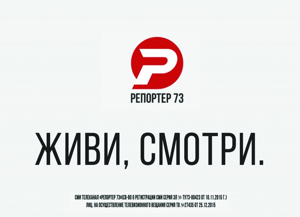 РЕПОРТЁР 73: ЖИВИ, СМОТРИ! 9 ЛЕТ В ЭФИРЕ!