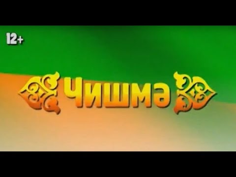 ЧИШМЭ 03.09.16