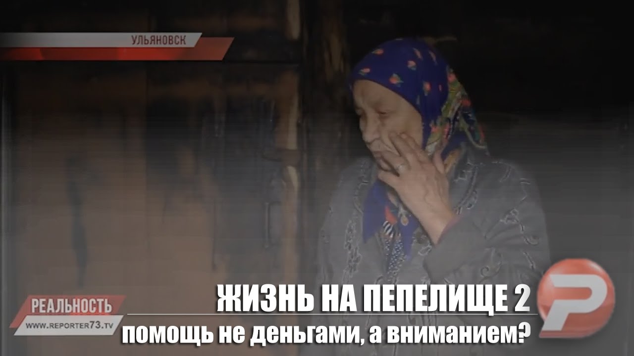 ЖИЗНЬ НА ПЕПЕЛИЩЕ 2. ПОМОЩЬ НЕ ДЕНЬГАМИ, А ВНИМАНИЕМ?