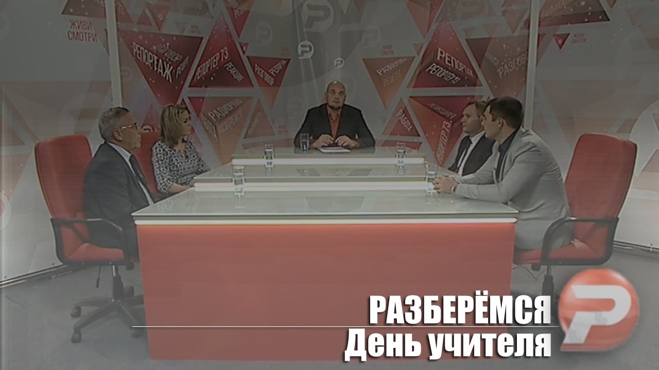 РАЗБЕРЁМСЯ. ДЕНЬ УЧИТЕЛЯ