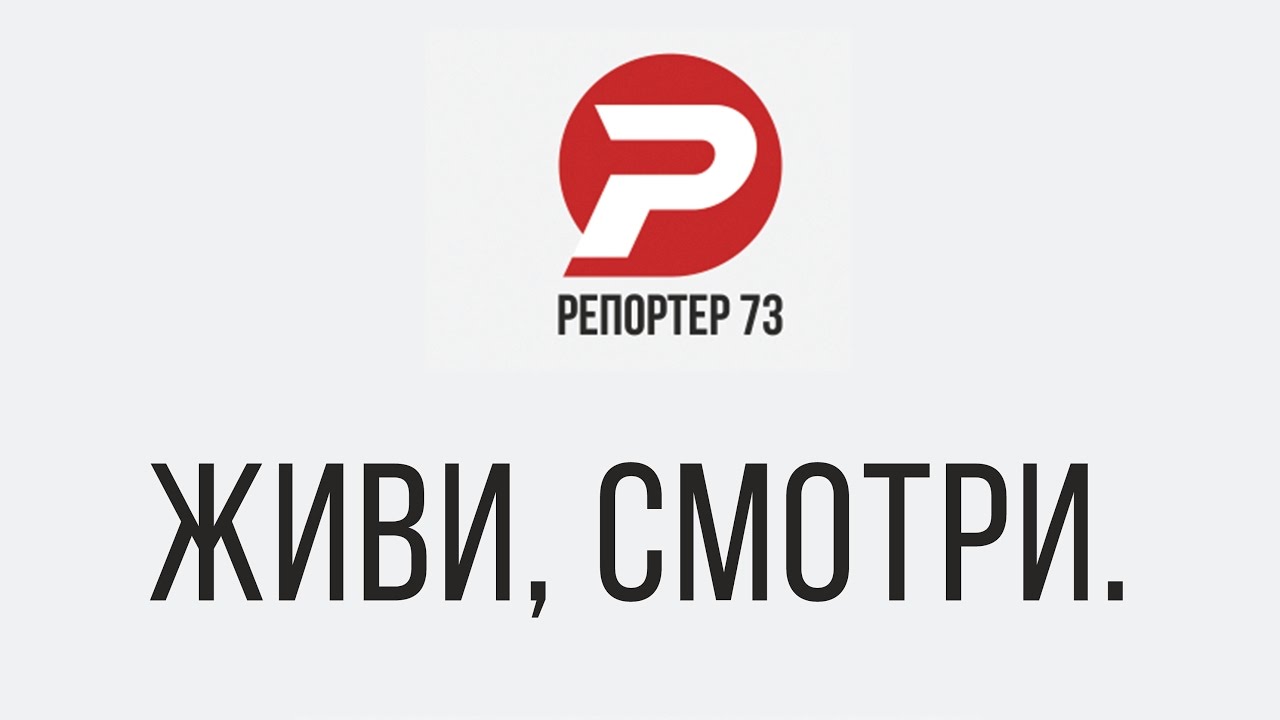 РЕПОРТЁР73