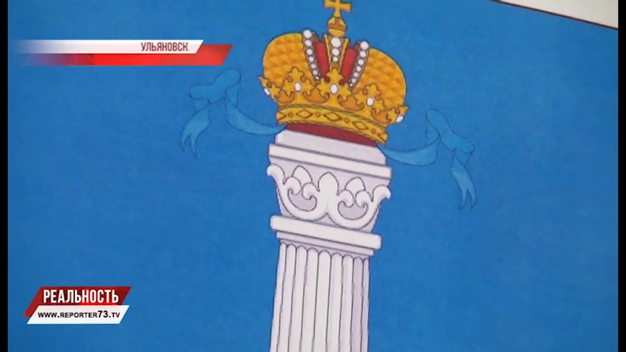ДЕНЬ ГЕРБА И ФЛАГА УЛЬЯНОВСКОЙ ОБЛАСТИ