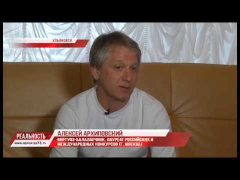 АЛЕКСЕЙ АРХИПОВСКИЙ — «ПАГАНИНИ РУССКОЙ БАЛАЛАЙКИ»