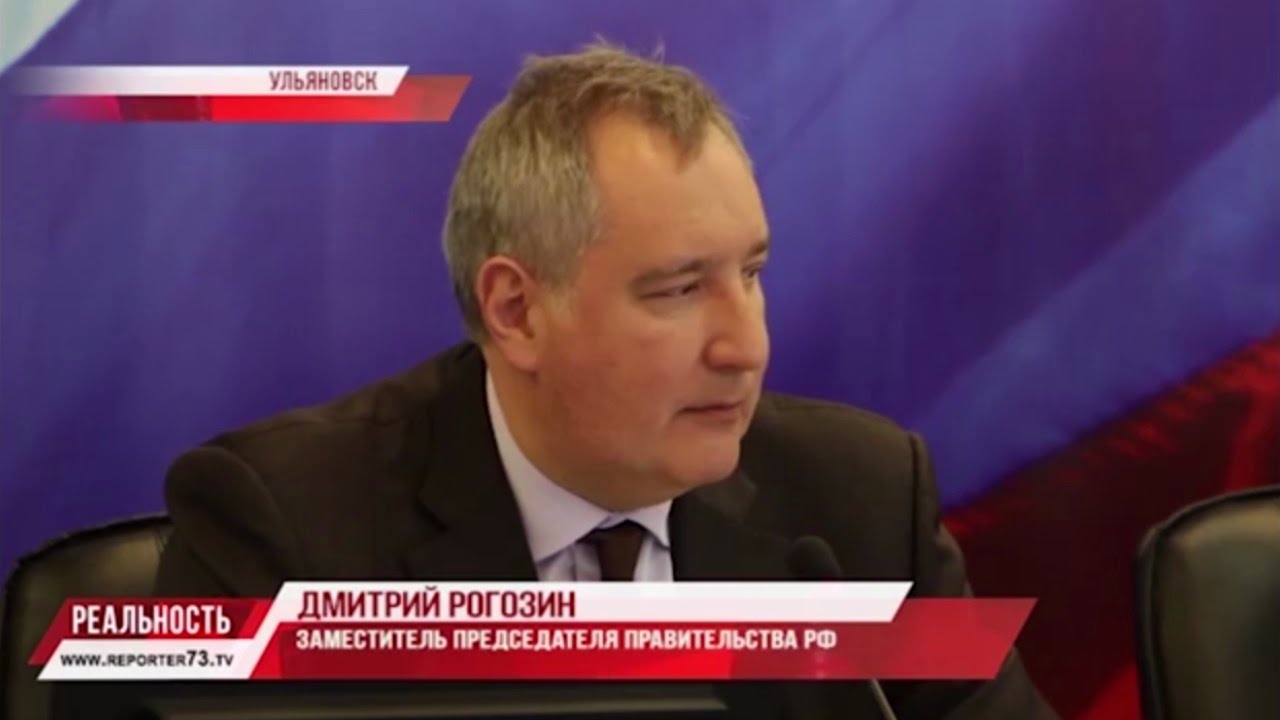 УЛЬЯНОВСК ПОСЕТИЛ ВИЦЕ-ПРЕМЬЕР ДМИТРИЙ РОГОЗИН