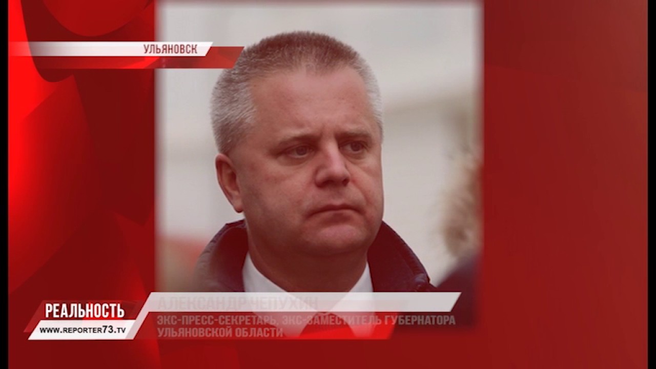 ПОЧЕМУ УШЁЛ АЛЕКСАНДР ЧЕПУХИН?