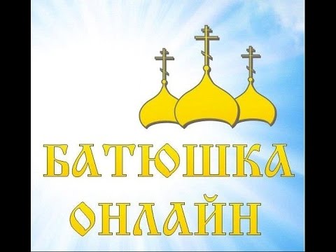 РЕПОРТАЖ. «БАТЮШКА ОНЛАЙН»: LIVE-ВЕРСИЯ