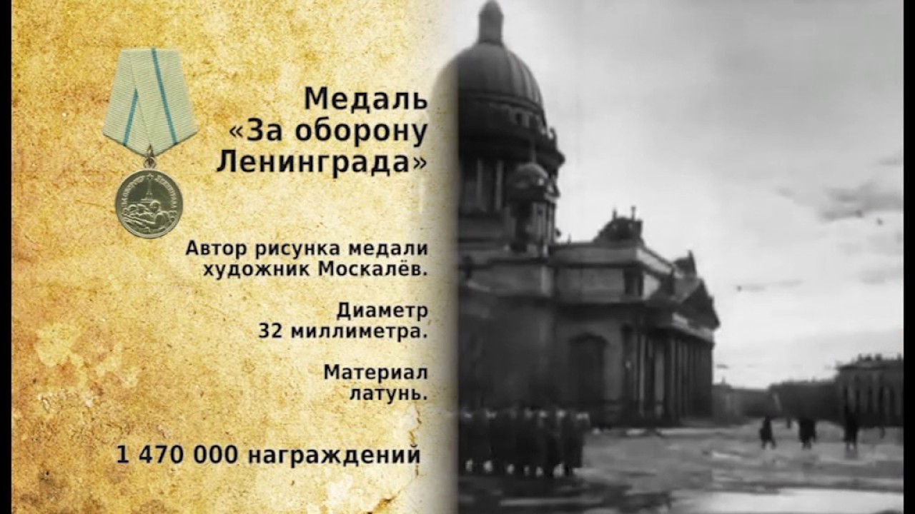 ЗА ОБОРОНУ ЛЕНИНГРАДА