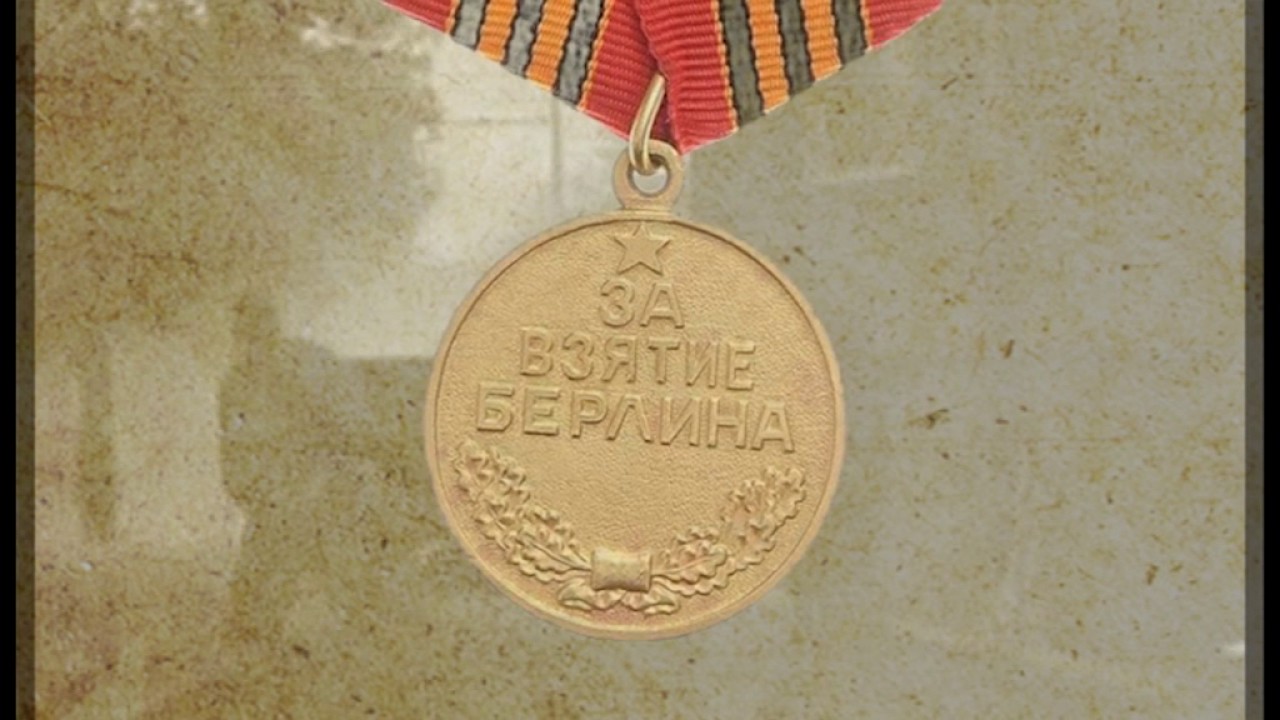 ЗА ВЗЯТИЕ БЕРЛИНА