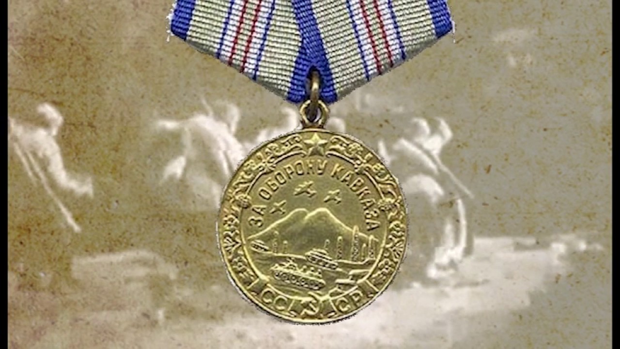 ЗА ОБОРОНУ КАВКАЗА