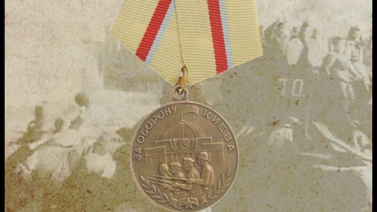 ЗА ОБОРОНУ КИЕВА