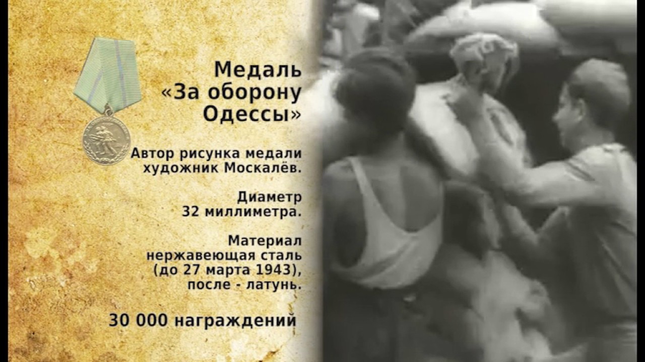 ЗА ОБОРОНУ ОДЕССЫ