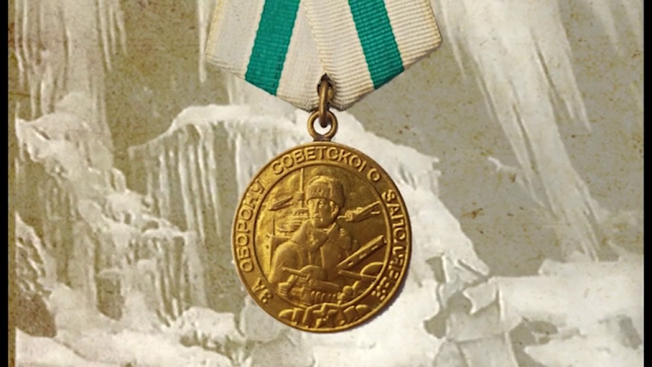 ЗА ОБОРОНУ СОВЕТСКОГО ЗАПОЛЯРЬЯ