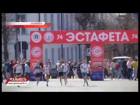 ЗА БЕГ. 74-АЯ ЭСТАФЕТА В УЛЬЯНОВСКЕ
