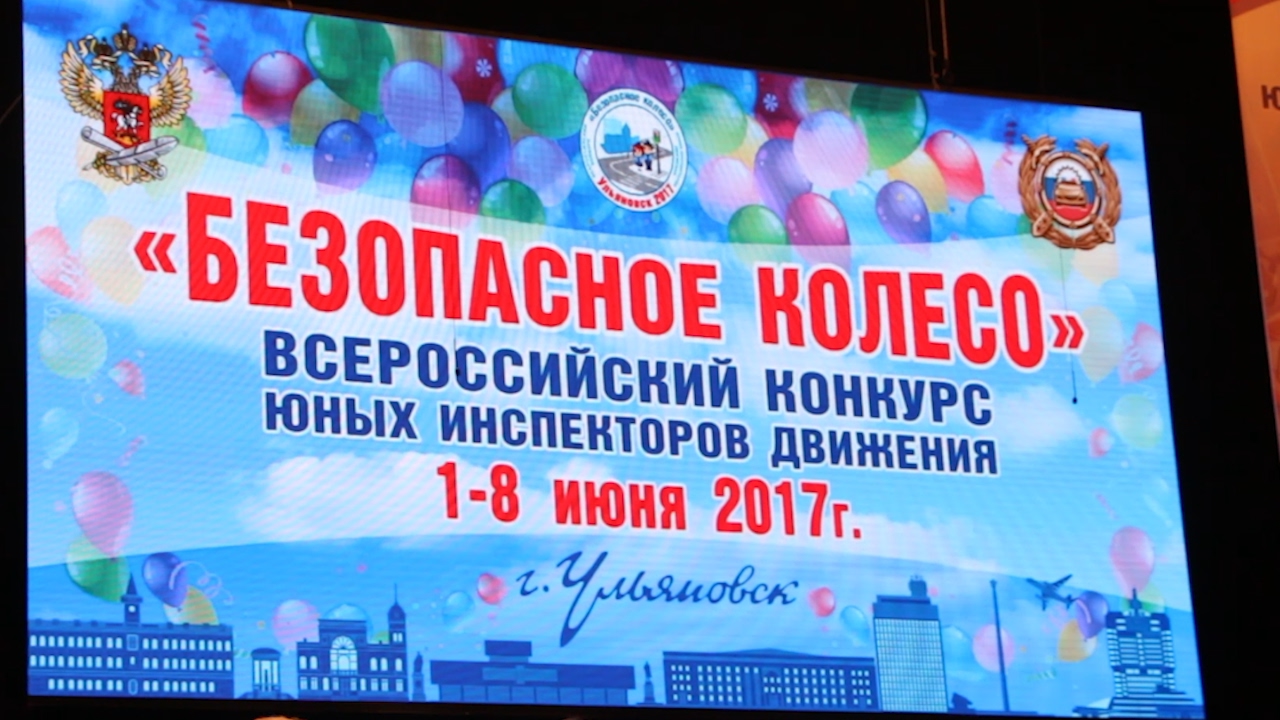 БЕЗОПАСНОЕ КОЛЕСО ДОКАТИЛОСЬ ДО УЛЬЯНОВСКА