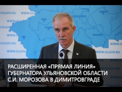 ПРЯМАЯ ЛИНИЯ ГУБЕРНАТОРА УЛЬЯНОВСКОЙ ОБЛАСТИ СЕРГЕЯ МОРОЗОВА