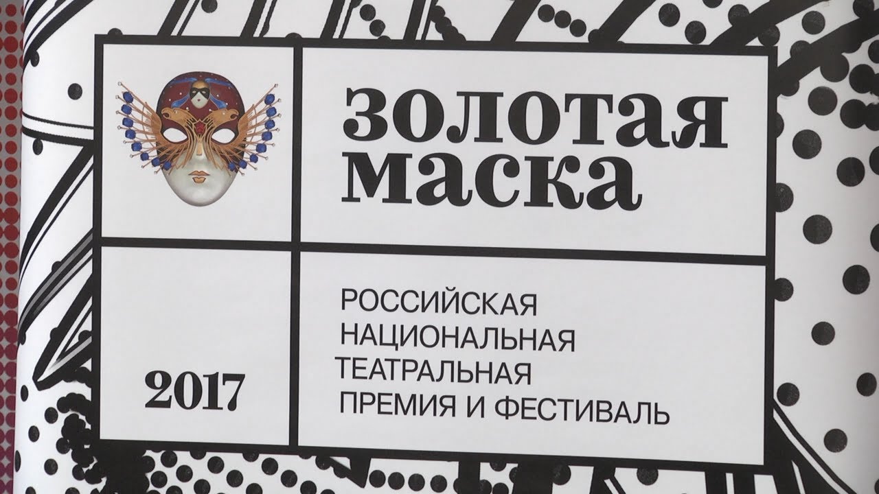 ЗОЛОТАЯ МАСКА