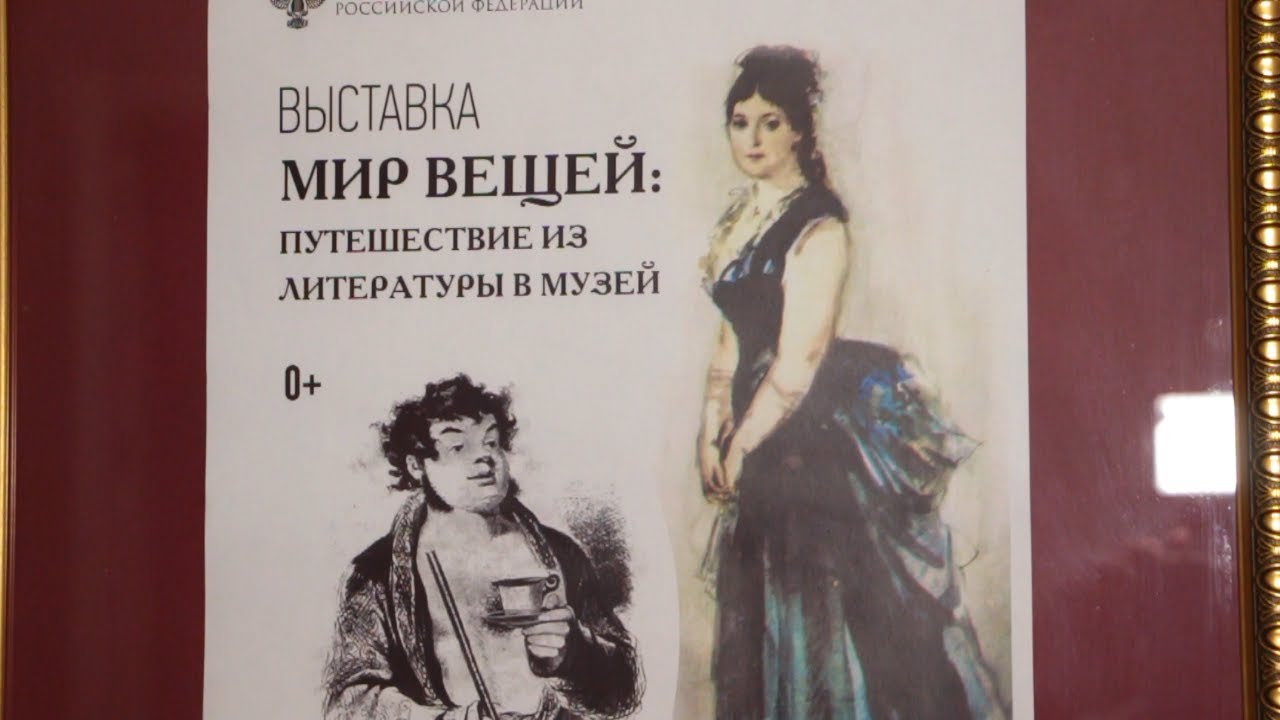 МИР ВЕЩЕЙ: ПУТЕШЕСТВИЕ ИЗ ЛИТЕРАТУРЫ В МУЗЕЙ