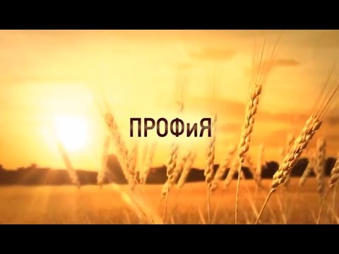 ПРОФиЯ. МОЛОЧНЫЕ РЕКИ. СМОТРИТЕ 14 ОКТЯБРЯ