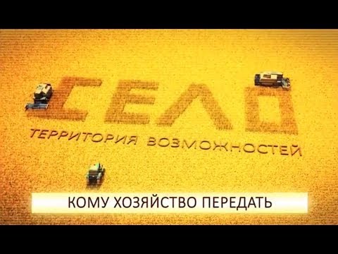 ПРОФиЯ. КОМУ ХОЗЯЙСТВО ПЕРЕДАТЬ?