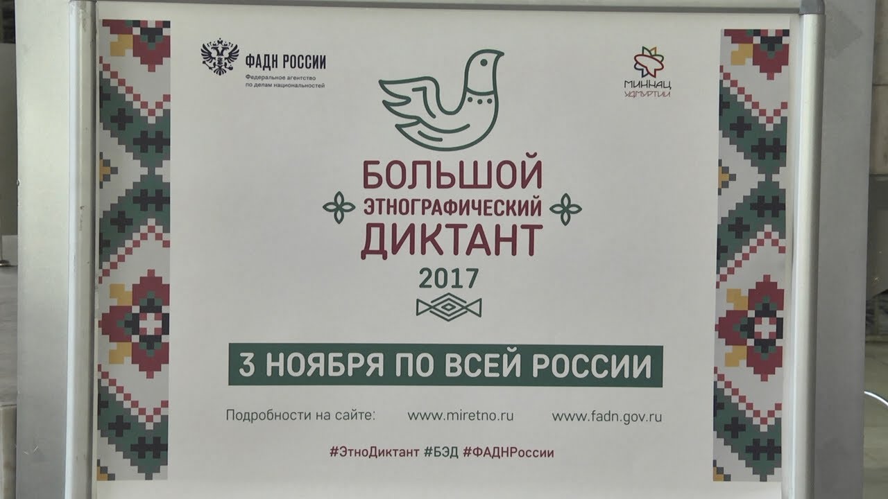 КТО МЫ И ОТКУДА ПОШЛИ? ОТВЕТ ДАЁТ ЭТНОГРАФИЧЕСКИЙ ДИКТАНТ.