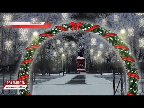 ВСЁ СВЕРКАЕТ И ГОРИТ. УЛЬЯНОВСК ГОТОВЯТ К НОВОМУ ГОДУ