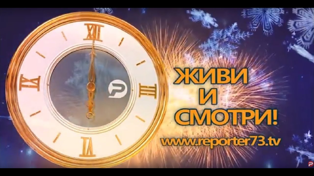 НОВЫЙ ГОД С «РЕПОРТЁР73». ЖИВИ И СМОТРИ!