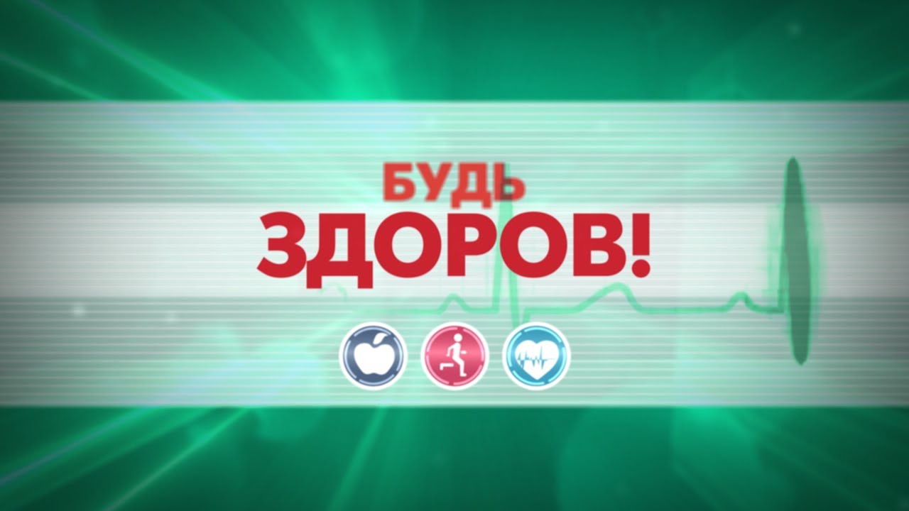 БУДЬ ЗДОРОВ! 55-Й ВЫПУСК
