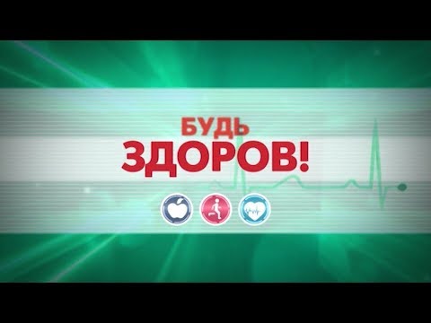 БУДЬ ЗДОРОВ! 56-Й ВЫПУСК
