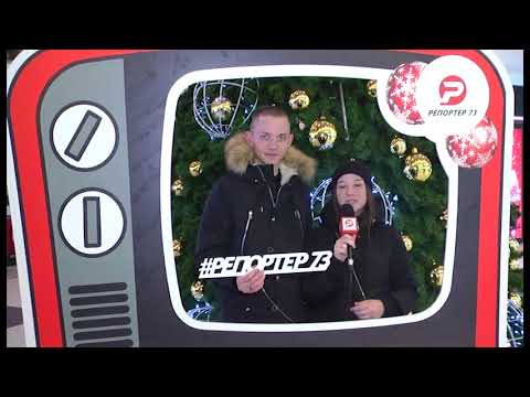 С НОВЫМ ГОДОМ! #РЕПОРТЁР73 (VOL 14)