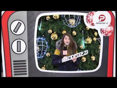 С НОВЫМ ГОДОМ! #РЕПОРТЁР73 (VOL 9)