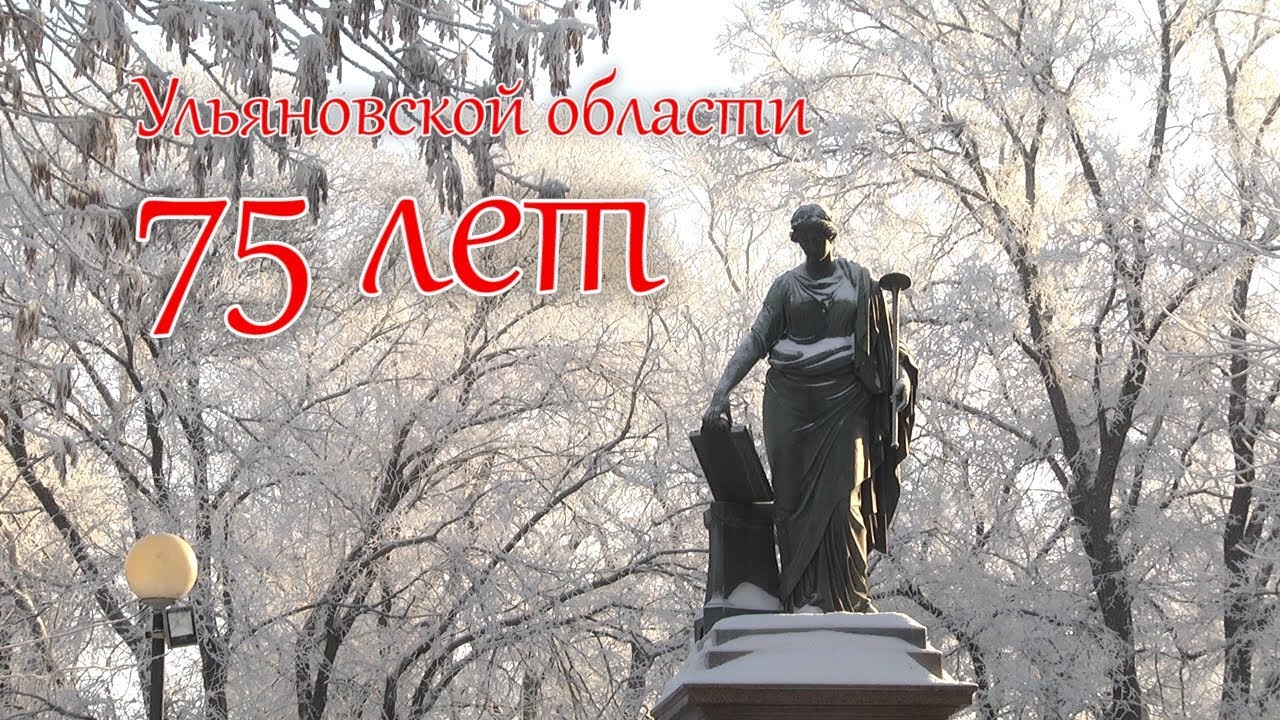 УЛЬЯНОВСКОЙ ОБЛАСТИ — 75 ЛЕТ!