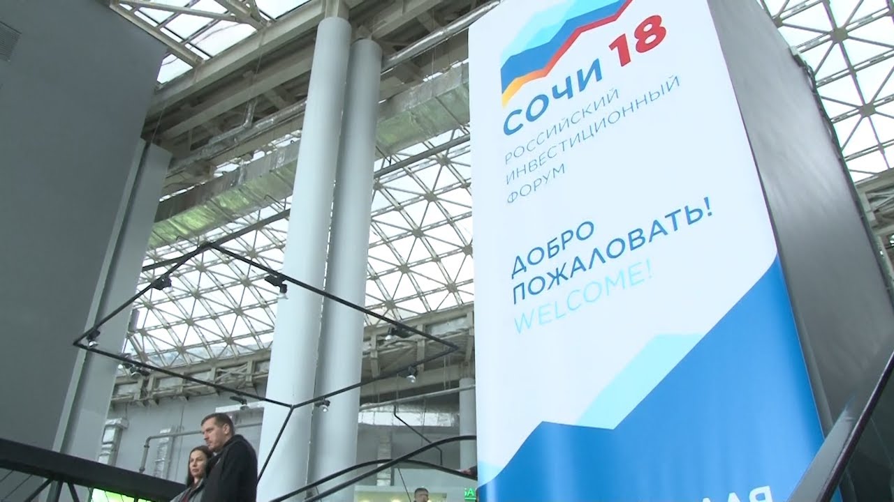 ИНВЕСТИЦИОННЫЙ ФОРУМ В СОЧИ
