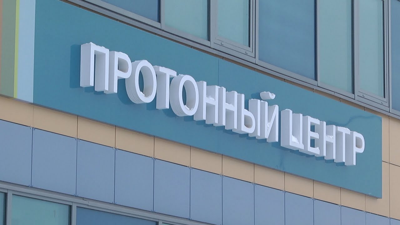 МИНИСТР ЗДРАВООХРАНЕНИЯ РФ ПОСЕТИЛА ЦЕНТР РАДИОЛОГИИ