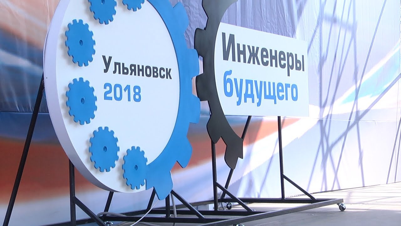 ИНЖЕНЕРЫ БУДУЩЕГО. УЛЬЯНОВСК 2018