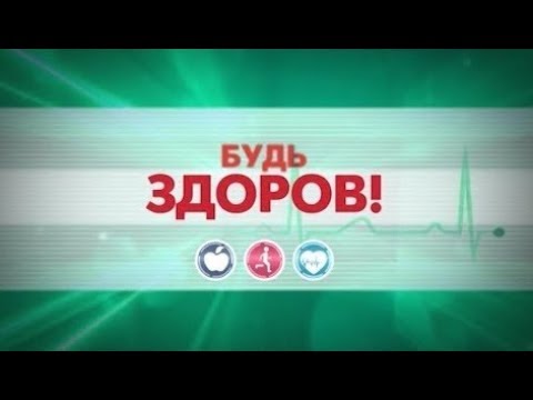 БУДЬ ЗДОРОВ! 86-Й ВЫПУСК
