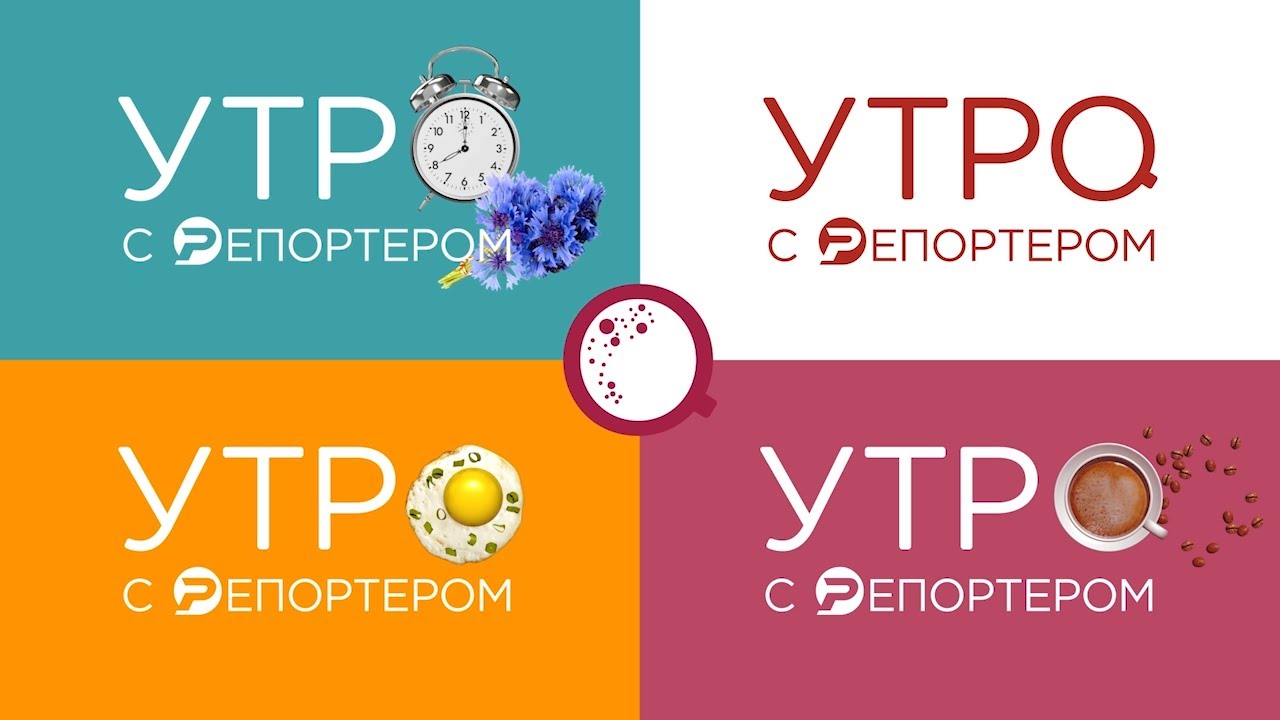 Утро с Репортёром 05.11.19