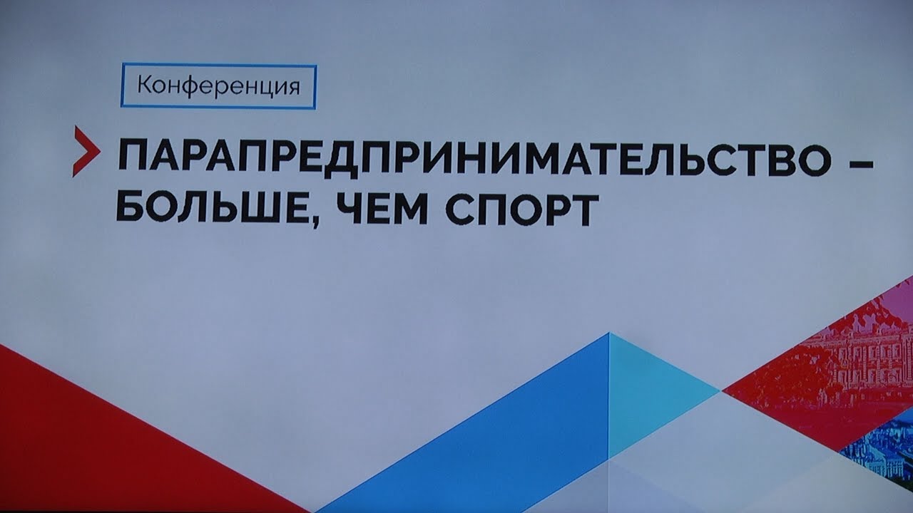 Бизнес для всех. Парапредпринимательство — больше, чем спорт