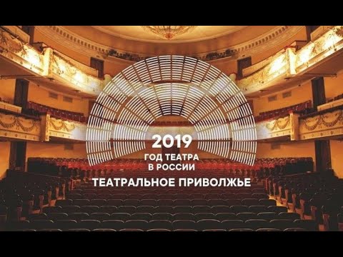 Разберёмся! Театральное Приволжье