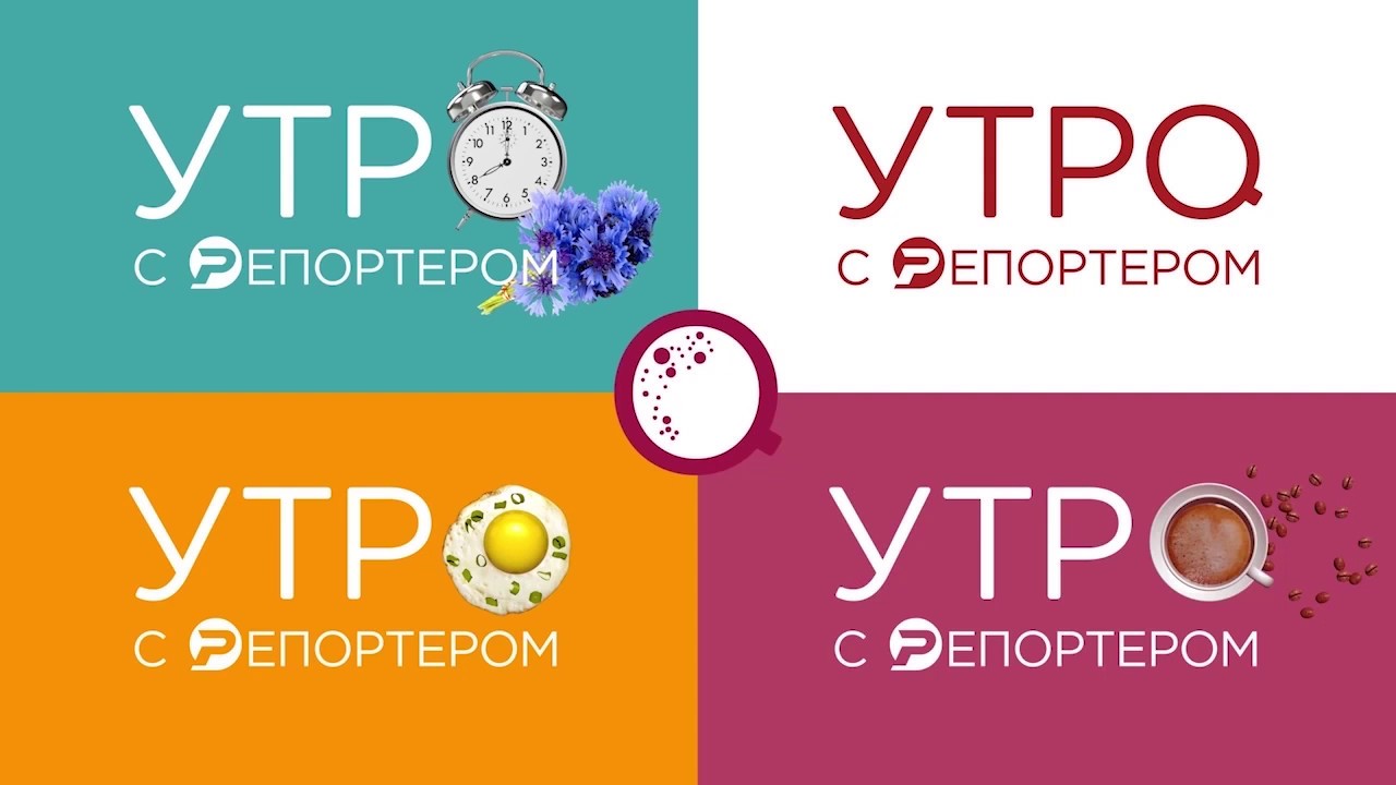 Утро с Репортёром 27.04.20