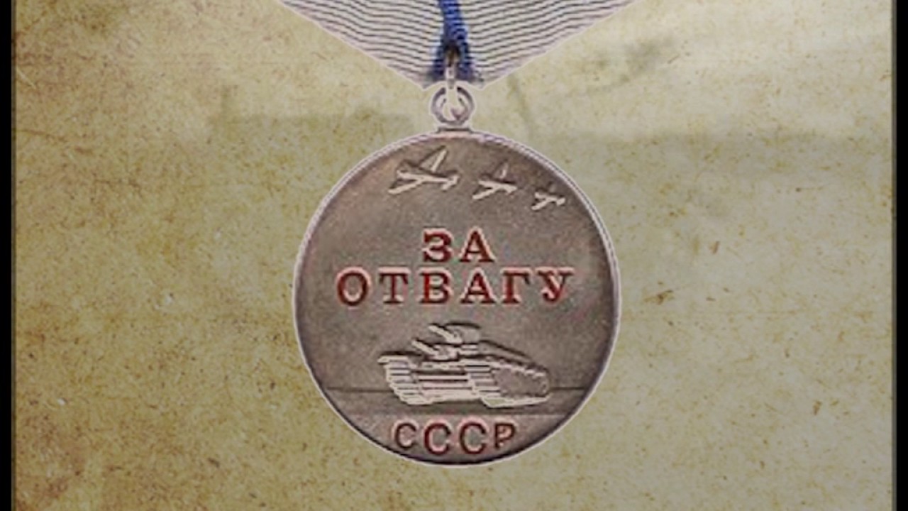 ЗА ОТВАГУ