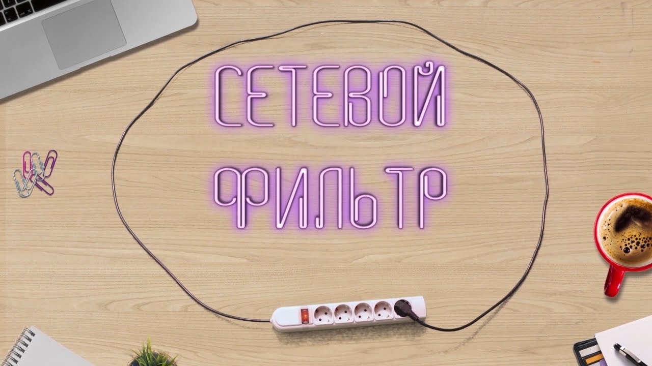 Сетевой фильтр. Серия 6. Ульяновск пляжный