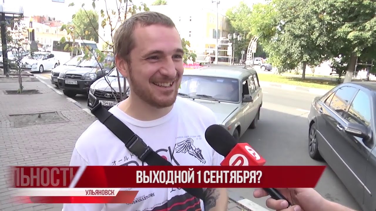 Глас народа. Нужен ли выходной 1 сентября?