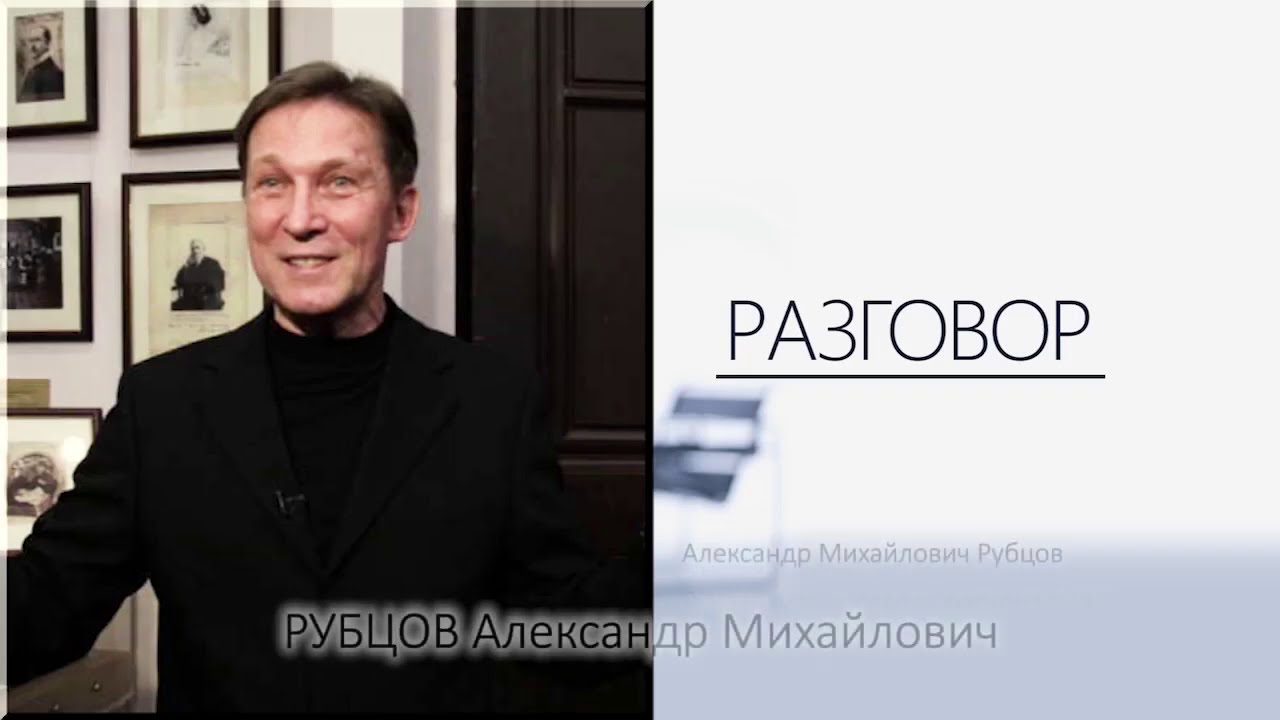 Разговор. Александр Рубцов: Жаловаться не конструктивно. Нужно засучить рукава и трудиться