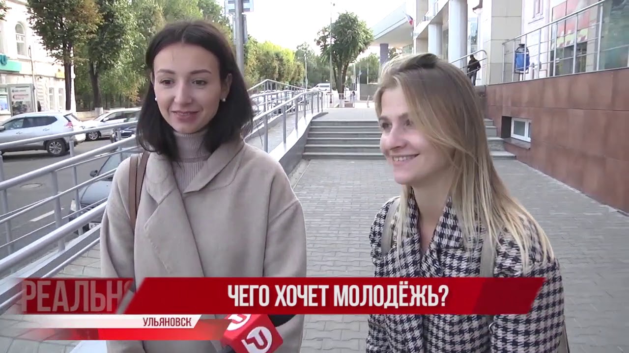 Глас народа. Чего хочет молодёжь?