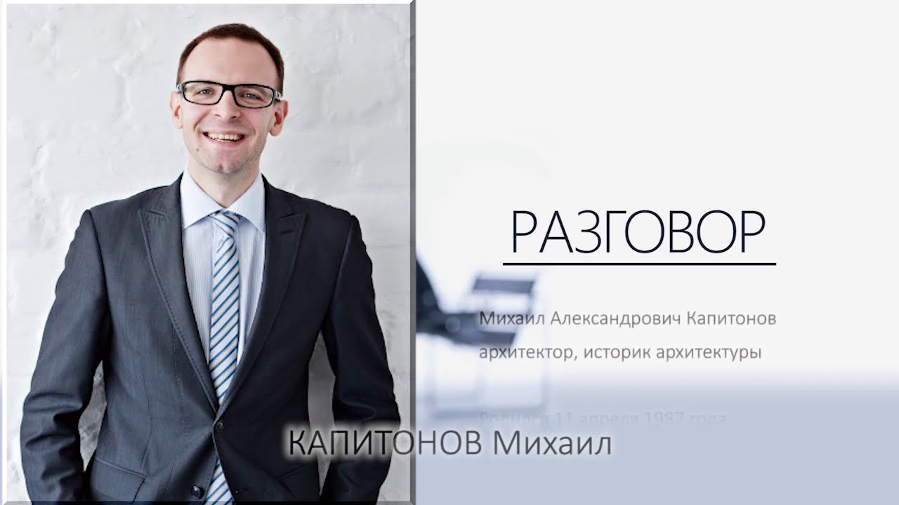 Разговор. Михаил Капитонов: Мне нравится контрастное сочетание разных эпох…