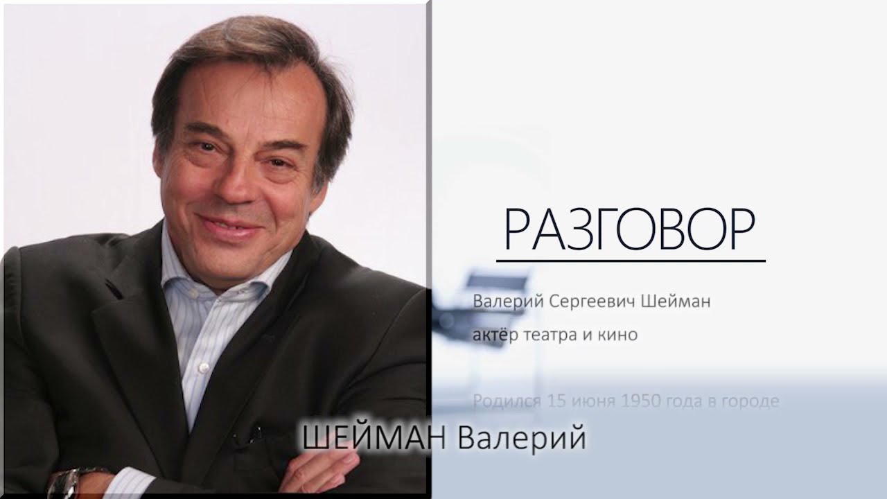 Разговор. Валерий Шейман: Переезд в Москву не предательство театра, а желание сохранить семью