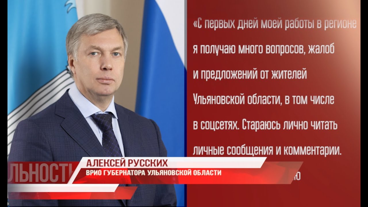 По совету Путина. Алексей Русских собирается проводить прямые линии с жителями Ульяновской области