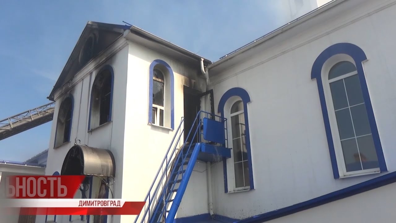 В Димитровграде загорелся старейшая городская церковь. Первым делом вынесли мощи святого Гавриила