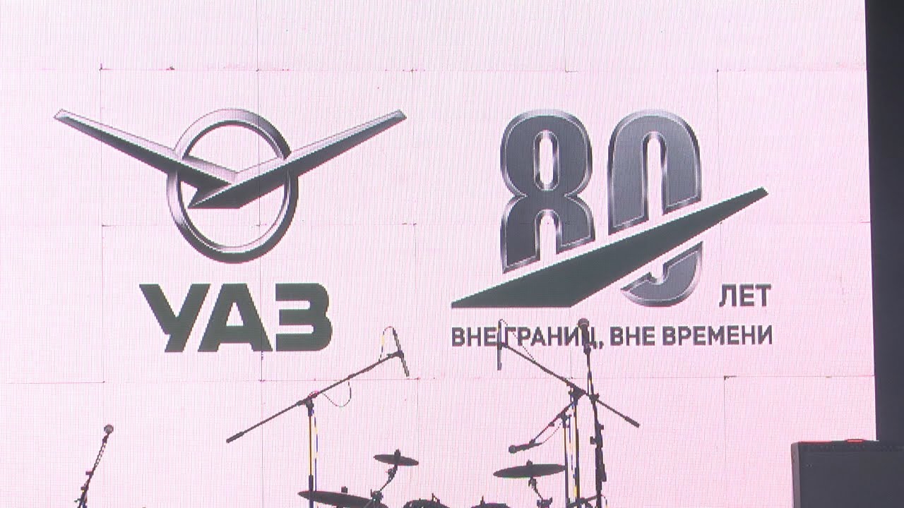 Юбилей УАЗ